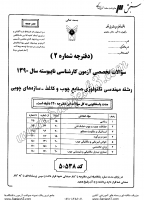 کاردانی به کاشناسی آزاد جزوات سوالات مهندسی تکنولوژی صنایع چوب کاغذ سازه های چوبی کاردانی به کارشناسی آزاد 1390